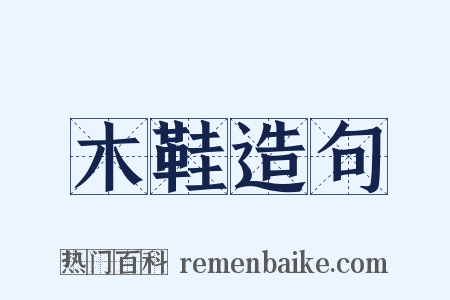 木鞋造句是什么意思的图片